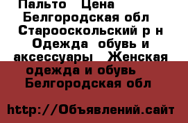 Пальто › Цена ­ 6 000 - Белгородская обл., Старооскольский р-н Одежда, обувь и аксессуары » Женская одежда и обувь   . Белгородская обл.